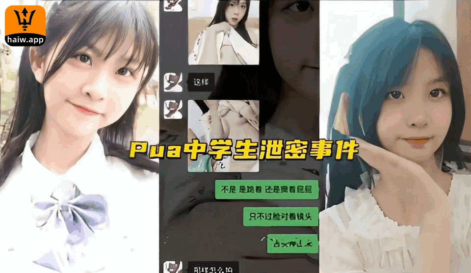 Pua中学生泄密事件！爸妈心中的乖巧懂事女儿老师同学眼中的好学生土豪胯下的母狗！海报剧照