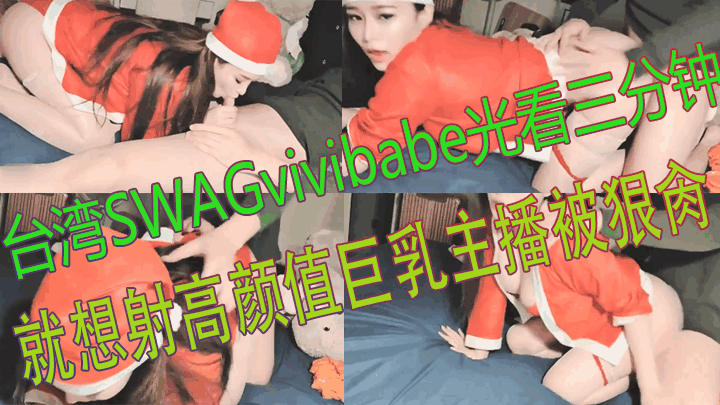 台湾SWAG_vivibabe_光看三分钟就想射_高颜值巨乳主播被狠肏海报剧照