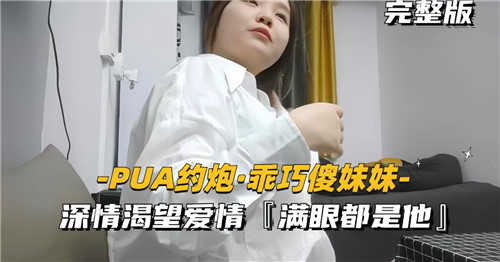 PUA约炮乖巧傻妹妹，深情渴望爱情，满眼都是他海报剧照