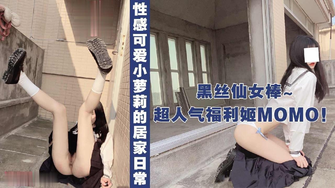 超人气福利姬Momo可爱萌妹的居家日常交作业