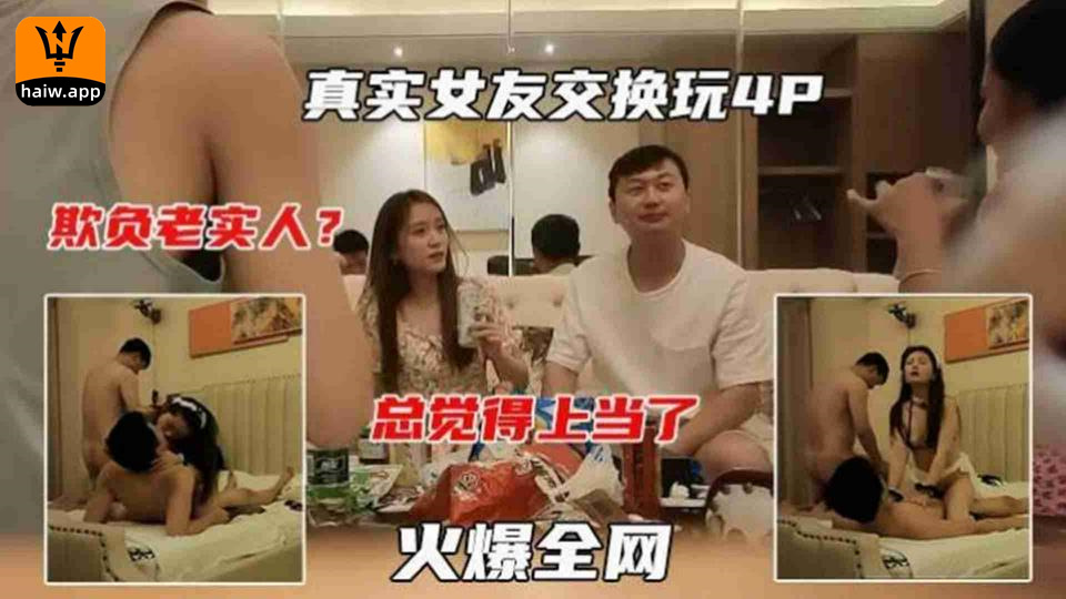 【真实女友交换玩4P】寻找刺激玩换妻看着自己的漂亮老婆被大鸡巴爆操顿时感觉血亏海报剧照