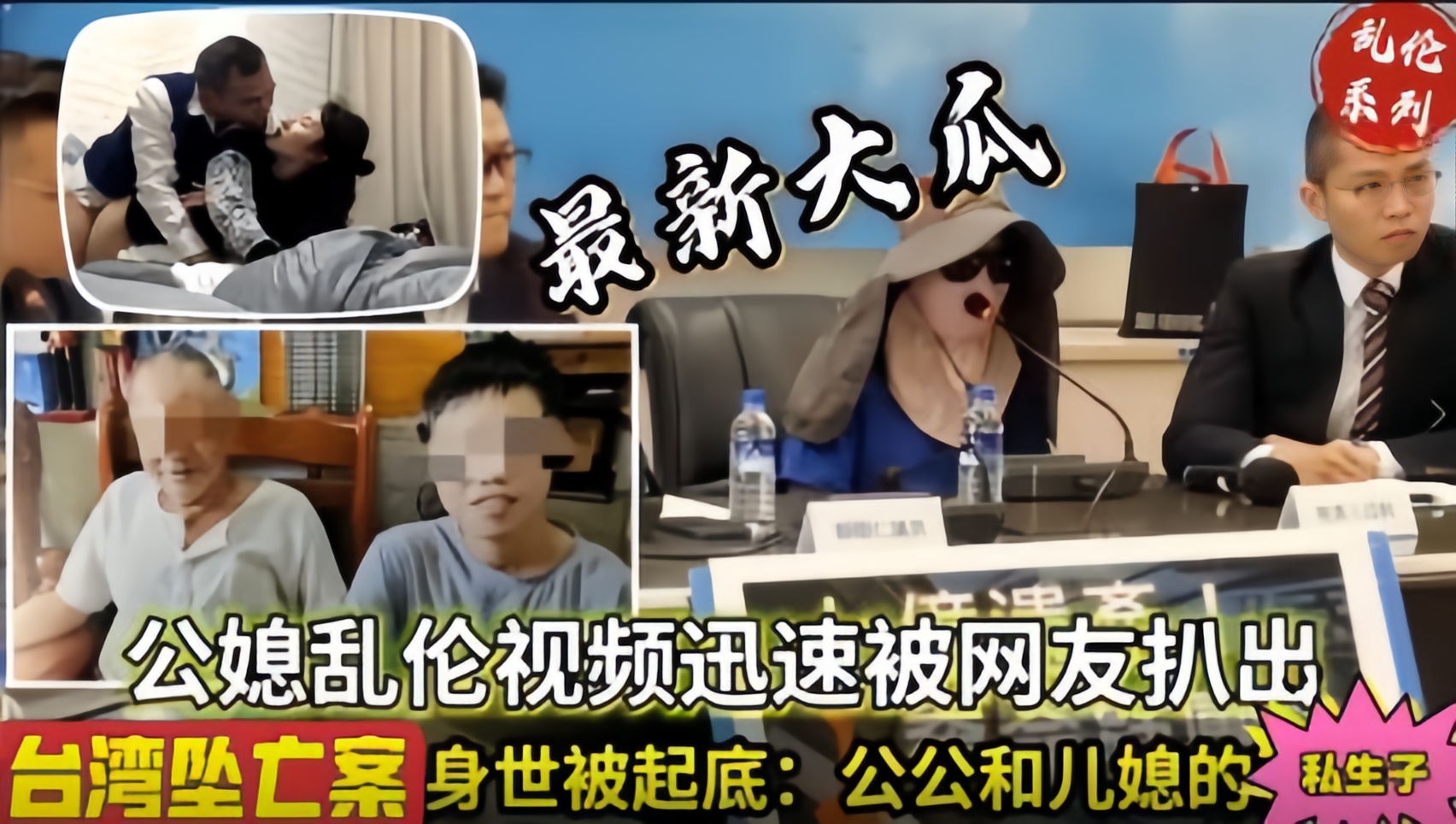 [儿媳乱伦]乱伦通奸台湾公媳乱伦[网爆泄密]