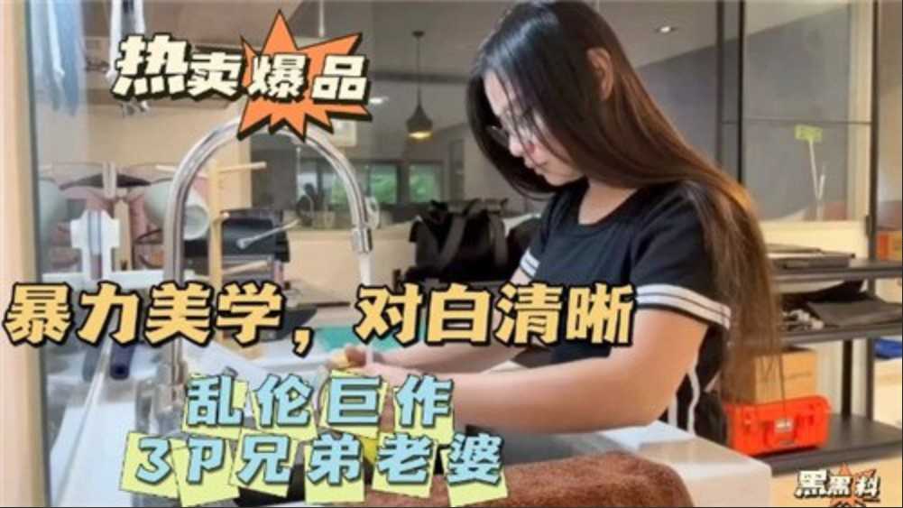 暴力美学，对白清晰，3P兄弟老婆海报剧照