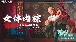 端午节特辑《女体肉粽》将美人细致包裹-小艺-68ab0dd9942e31ae62df609af26e70ce.tmp