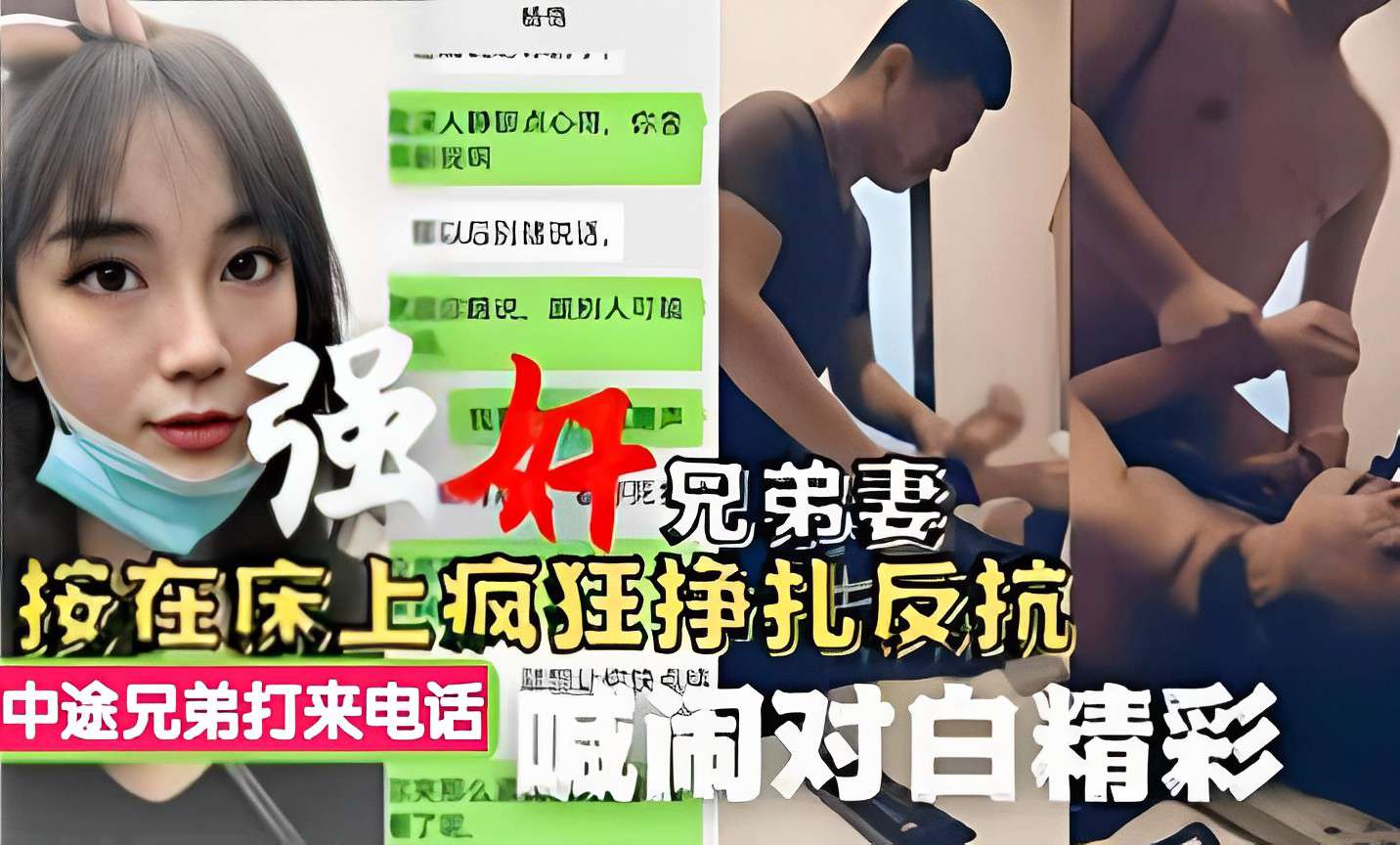 强奸兄弟妻按在床上疯狂挣扎反抗中途兄弟打来电话喊闹对白精彩！