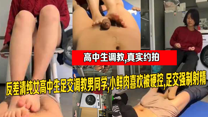 高中生调教 真实约拍！反差清纯女高中生足交调教男同学 小鲜肉喜欢被硬控 足交强制射精