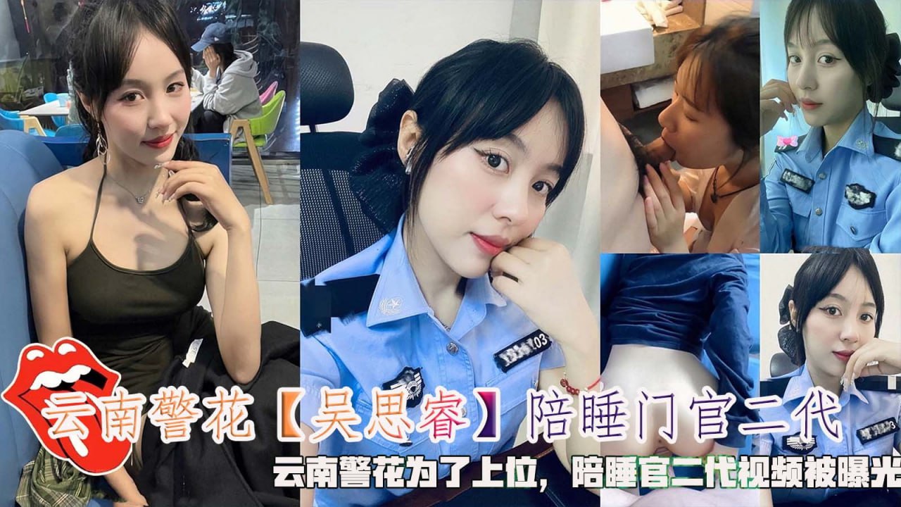 陪睡门官二代，云南警花为了上位，陪睡门官二代视频被爆光。