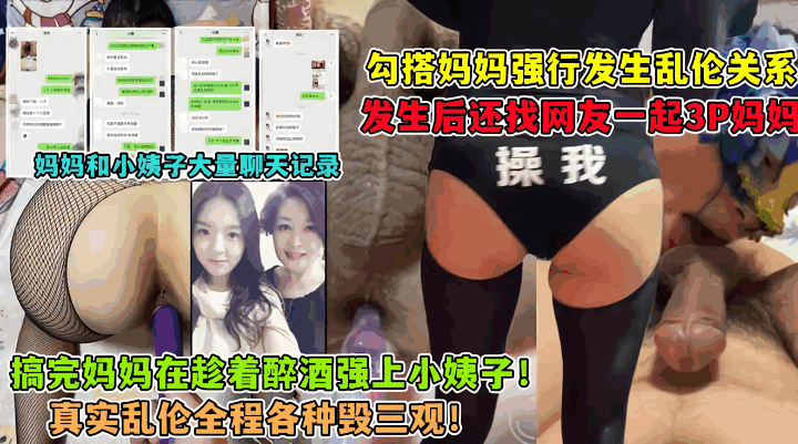 [母子乱伦]勾引妈妈找网友3P妈妈大神与妈妈乱伦生活全套记录