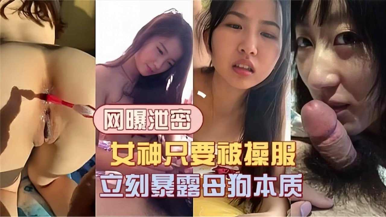 女神只要被操服立刻暴露母狗体质
