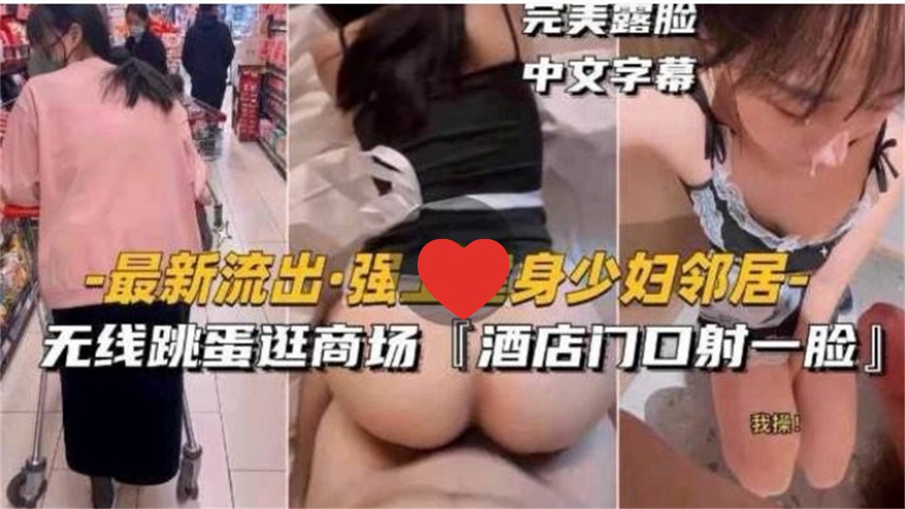 强上健身少妇邻居，无线跳蛋逛商场，酒店门口射一脸！完美露脸中文字幕海报剧照