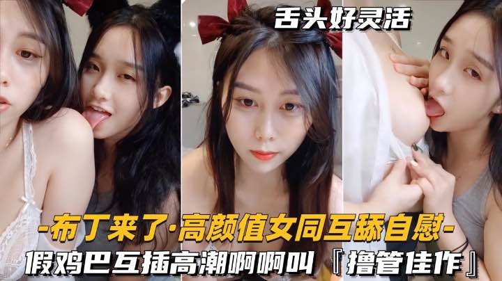 [高颜值女同-互舔自慰]假鸡巴互插高潮啊啊叫，撸管佳作海报剧照