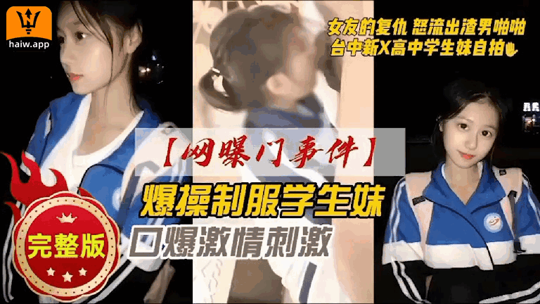 女友的复仇怒流出渣男啪啪台中新X高中学生妹自拍爆操制服学生妹完整版回爆激情刺激