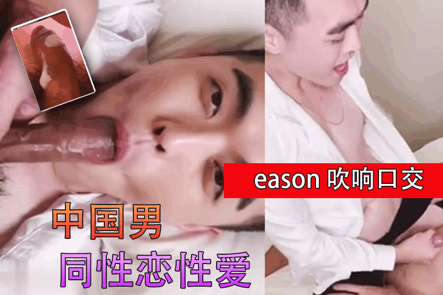 中国男同性恋性爱 eason 吹响口交<script src=