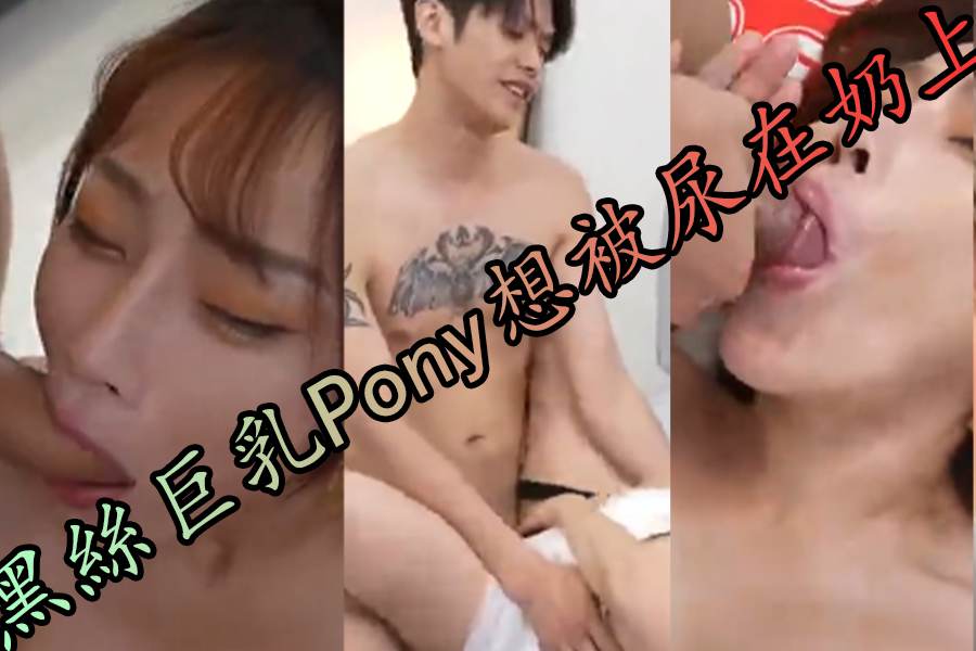 超色黑絲巨乳Pony想被尿在奶上海报剧照