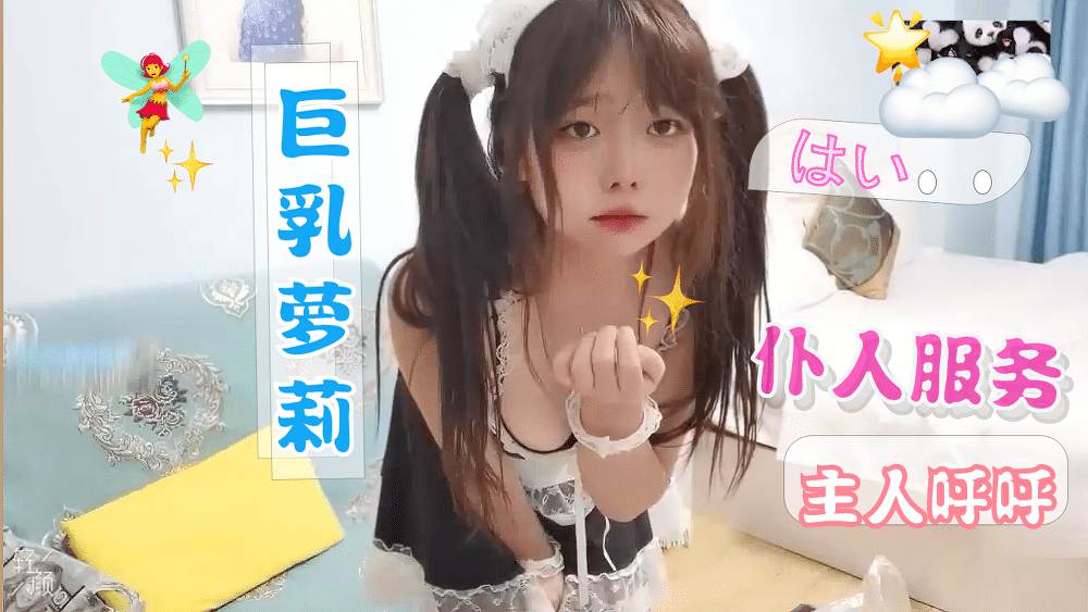 巨乳萝莉女仆主人不可以坏坏哟