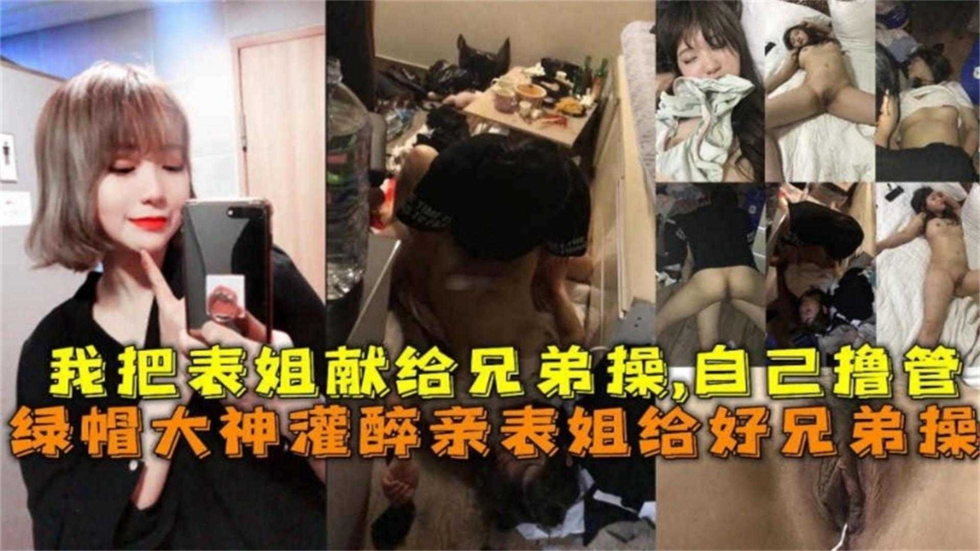 灌醉亲表姐给好兄弟操我把表姐献给兄弟操自己撸管！海报剧照