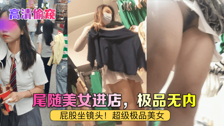 [高清偷窥]尾随美女进店，极品无内！屁股坐镜头！超级极品美女