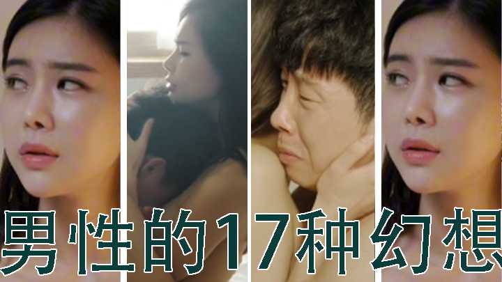 [三级片]男性的17种幻想