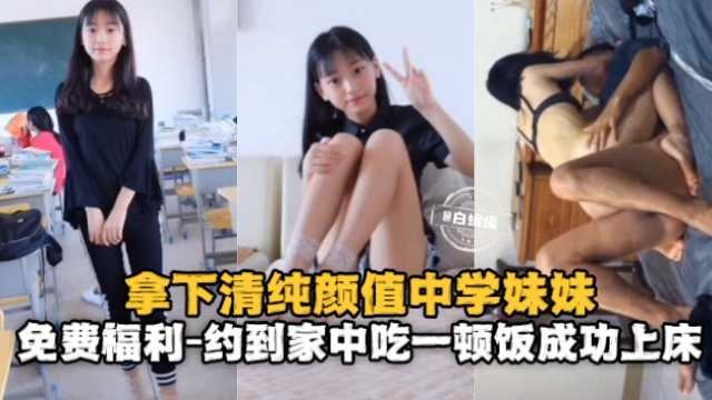 拿下清纯高颜值中学妹妹，约到家中吃一顿饭成功上床海报剧照