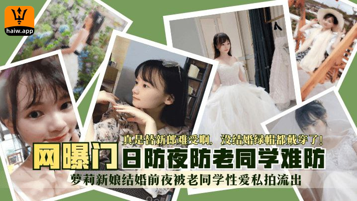 [网曝门]萝莉新娘结婚前夜被同学偷拍流出