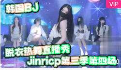 韩国BJ脱衣热舞直播秀jinricp第三季第四场海报剧照