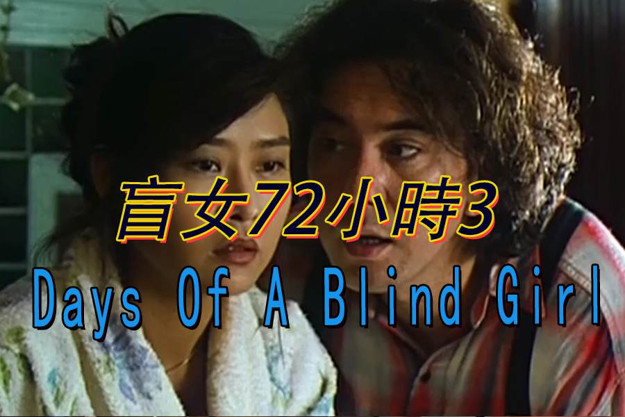 【三级片】盲女72小時3 Days Of A Blind Girl 1992海报剧照