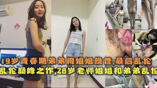 【姐弟乱伦】当老师的姐姐和青春期的弟弟激情乱伦!