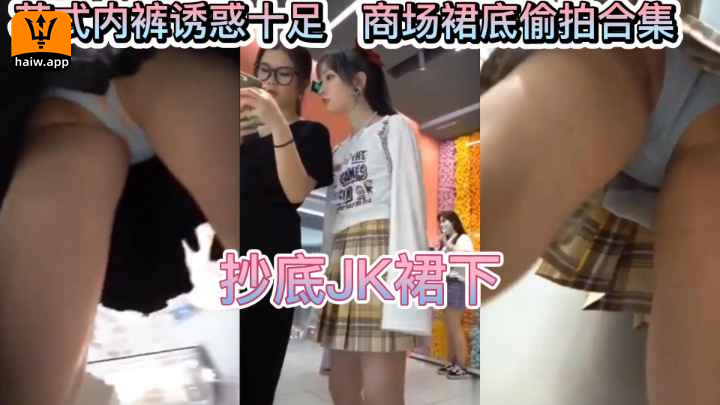 【偷拍】JK少女裙底下各种花式内裤美臀美腿_2023-04-17_22-23-53海报剧照