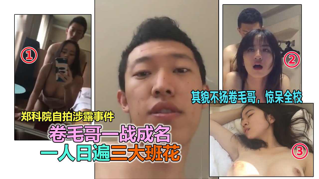 郑州约炮大神一人操遍3大班花事件流出