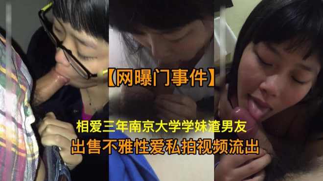 相爱三年南京大学学妹渣男友私拍视频流出