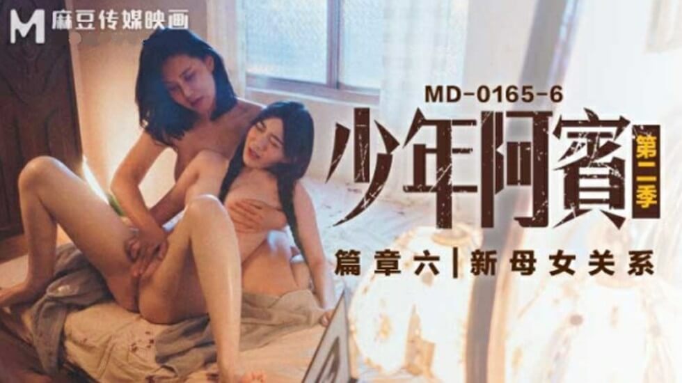 【麻豆传媒】沈娜娜苏娅少年阿宾第二季篇章六新母女关系海报剧照