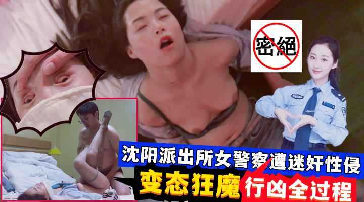 迷奸沈阳女警察！变态狂魔迷玩全过程！穿丝袜高跟鞋边欣赏边玩弄海报剧照