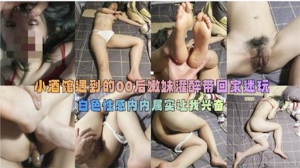 灌醉迷奸】小酒馆遇到的00后嫩妹灌醉带回家迷奸海报剧照