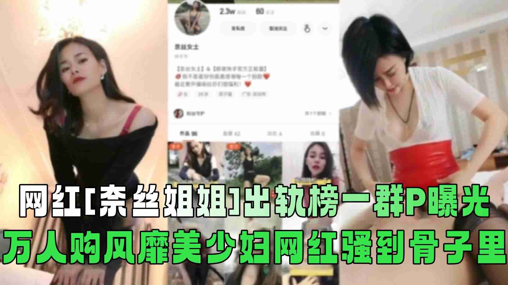 网红[奈丝姐姐]出轨榜一群P曝光！万人购风靡美少妇网红骚到骨子里！