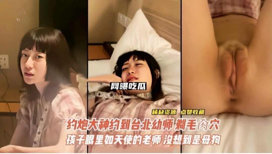 台北幼儿园老师被约炮大神刮毛爆操