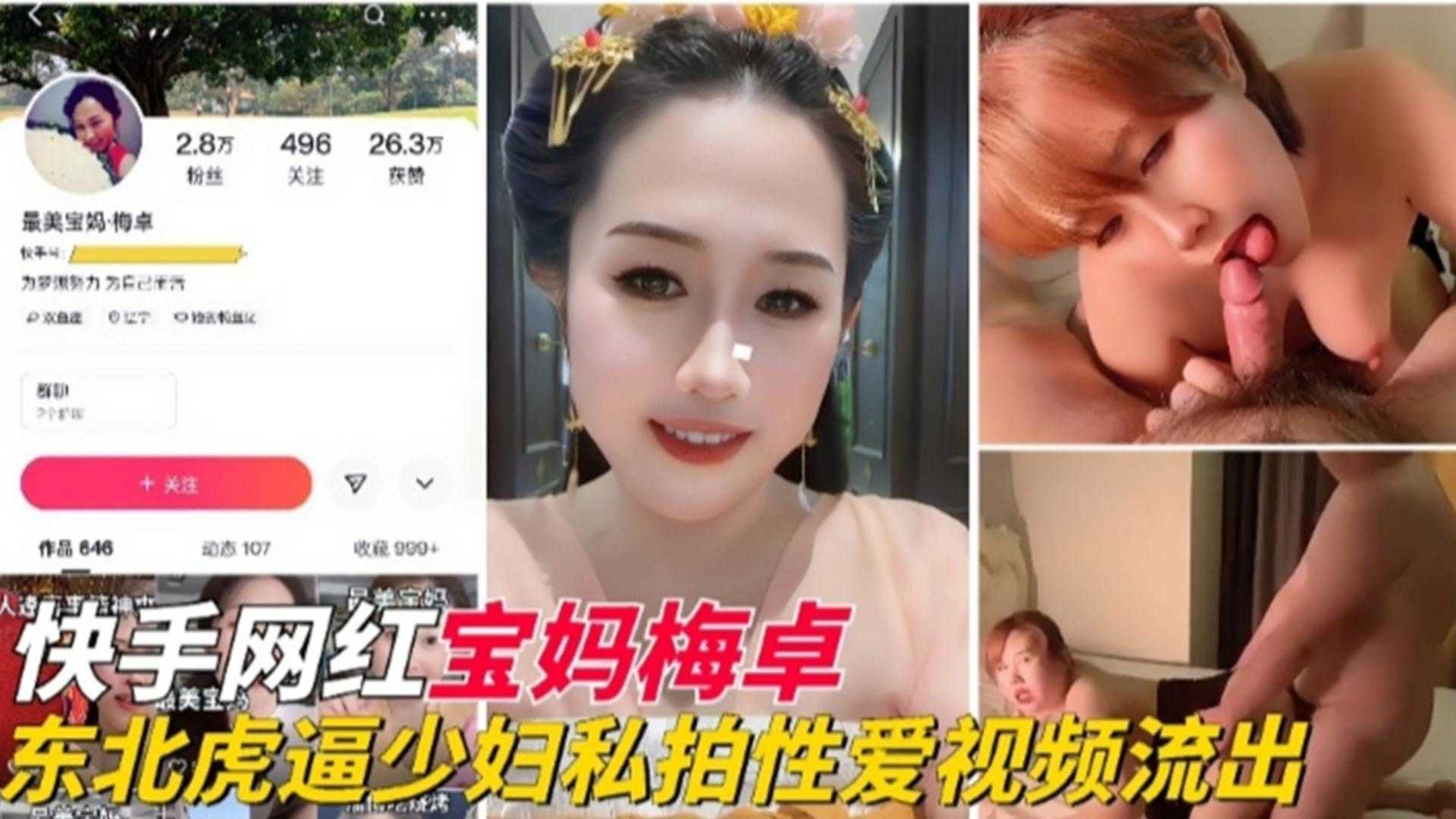 快手网红宝妈梅卓东北虎逼少妇性爱流出