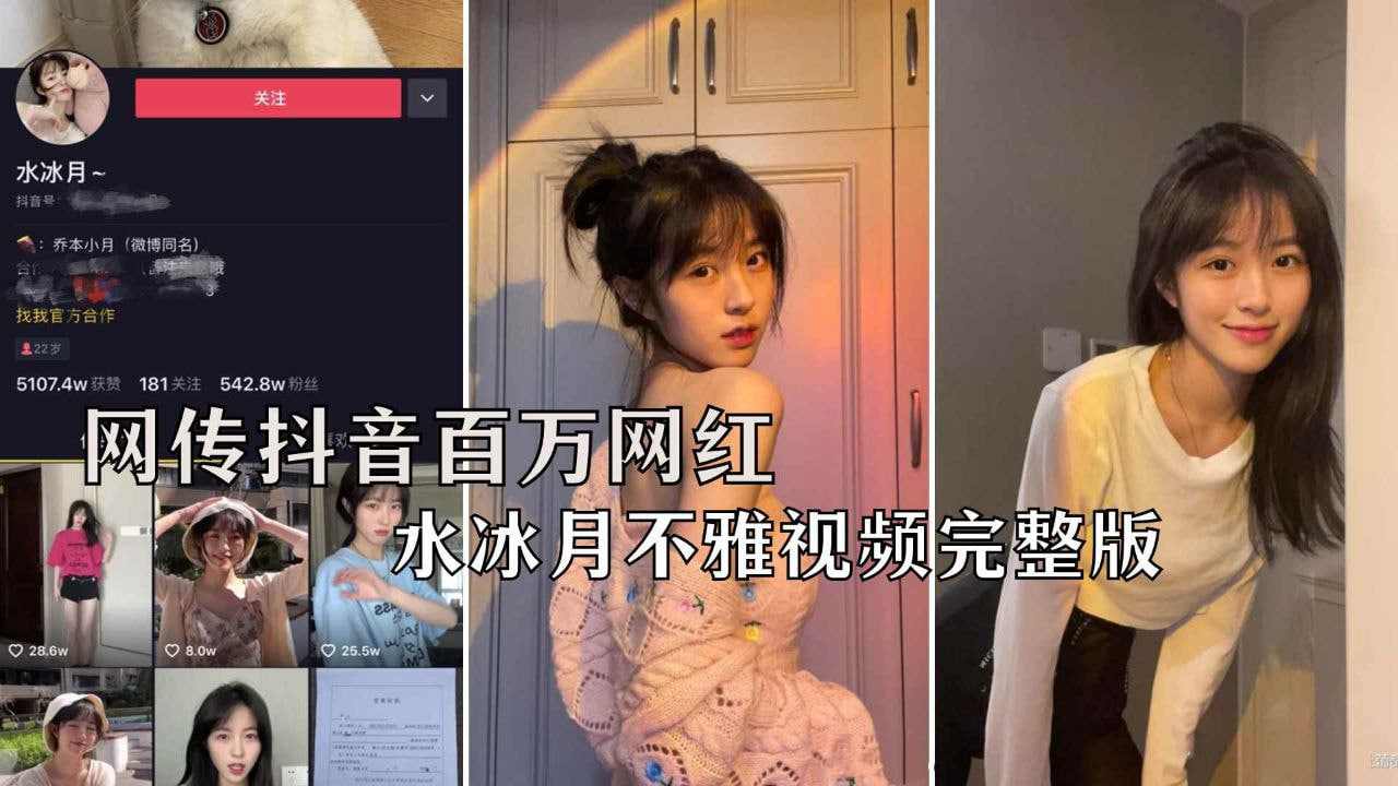 抖音百万粉丝网红水冰月不雅视频