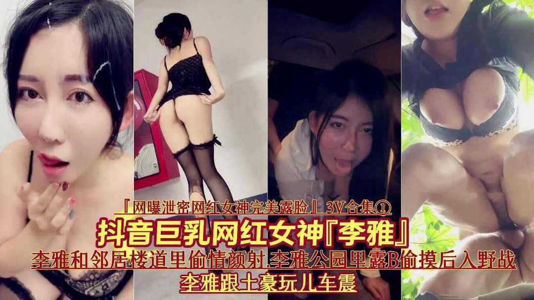抖音巨乳网红女神李雅楼道偷情户外