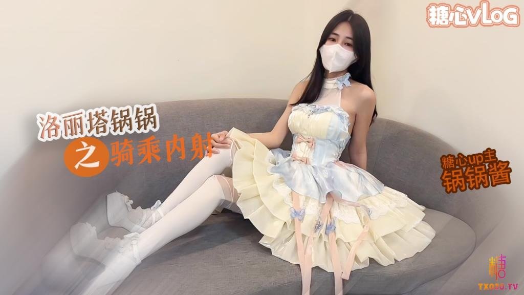 【糖心Vlog】极品洛丽塔女上位M腿榨汁，婀娜水滴型美乳肉棒抽刺白虎蜜鲍，太上头了最佳女友型<script src=