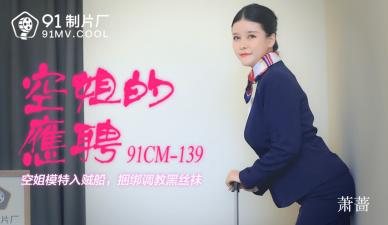 【91传媒】 91制片厂 91CM139 空姐的兼职 萧蔷的啊!海报剧照