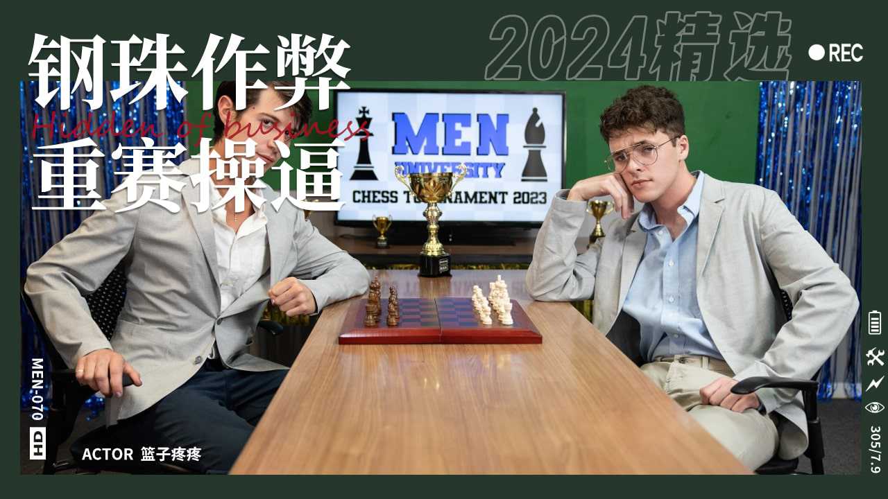 国际象棋比赛钢珠作弊阴谋被揭穿不借奉献身体重赛