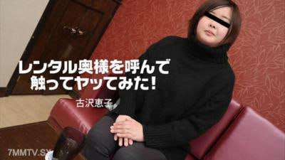租借人妻来了后摸了一下然后上了她古泽惠子 租借人妻来了后摸了一下然后上了她古泽惠子