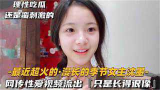 网传漫长的季节女主沈墨 性爱视频流出