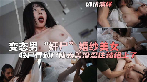 剧情）变态男奸尸婚纱美女海报剧照