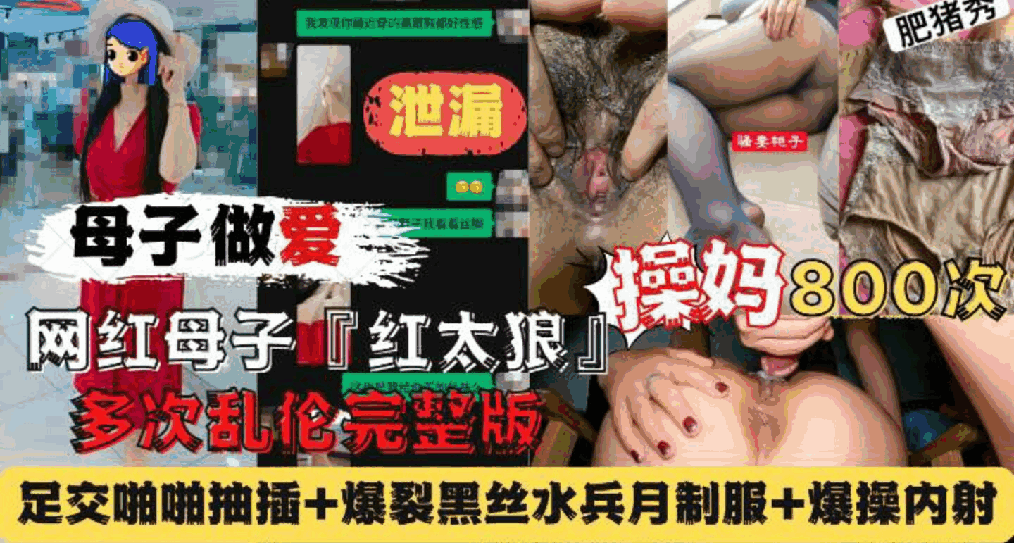 红太狼母子真实乱伦完整版足交啪啪抽插爆裂黑丝水兵月制服爆操内射-HD