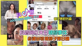 [抖音网红绿帽事件]抖音200万粉网红夫妇绿帽事件，老婆出轨被胡子男操翻，彻底绿了