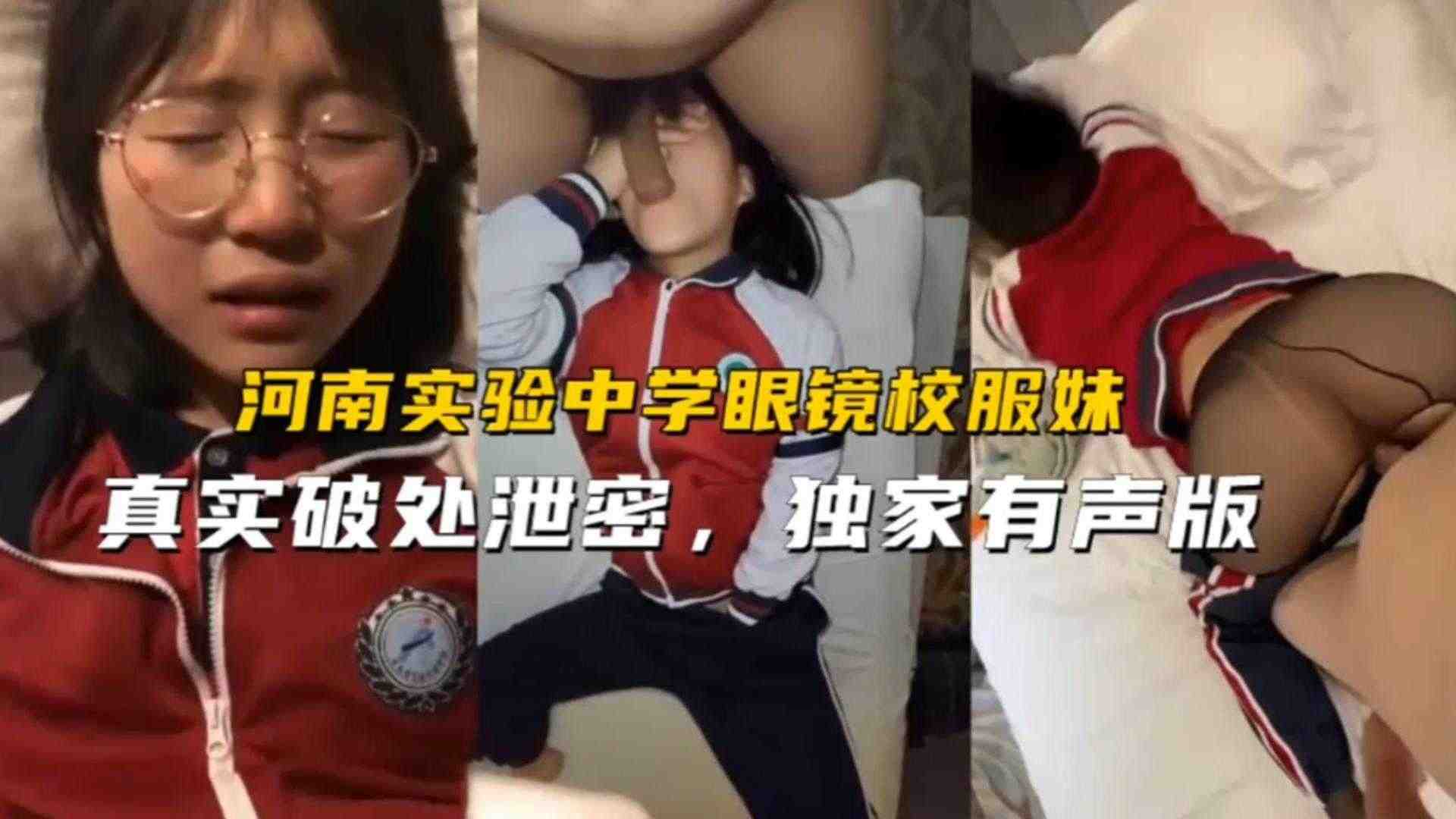 【真实破处泄密】河南实验中学眼镜校服没被强奸破处海报剧照