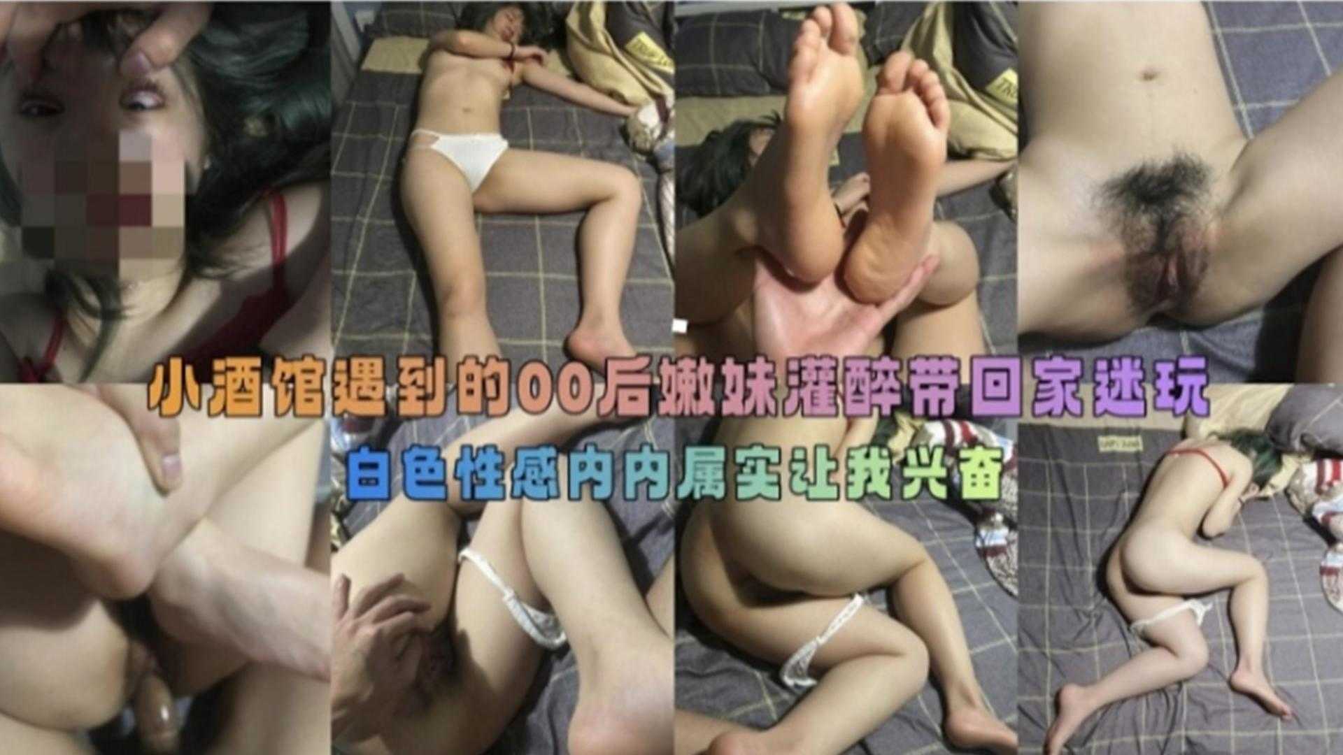 小酒馆遇到的00后嫩妹灌醉带回家迷玩白色性感内内属实让我兴奋！！海报剧照