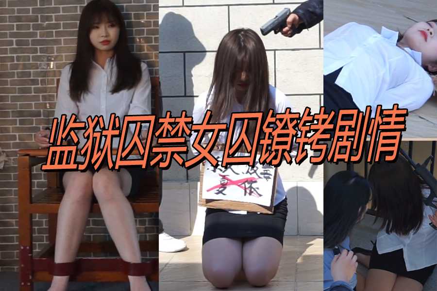 监狱囚禁女囚镣铐剧情海报剧照