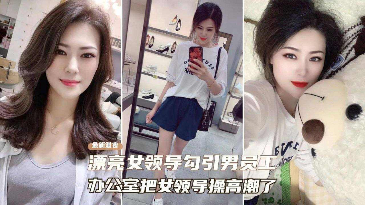 女上司主动勾引同事在办公室把女领导操.
